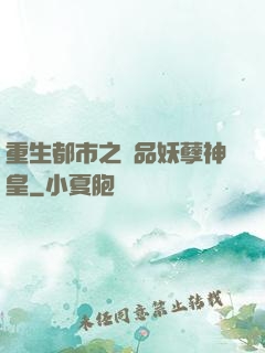 重生都市之絕品妖孽神皇