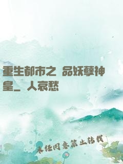 重生都市之絕品妖孽神皇