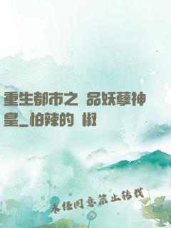 重生都市之絕品妖孽神皇