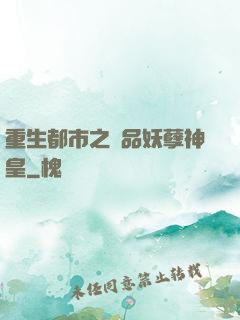重生都市之絕品妖孽神皇