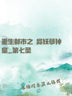 重生都市之絕品妖孽神皇