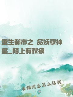 重生都市之絕品妖孽神皇