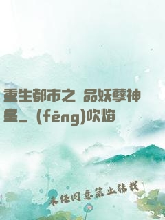 重生都市之絕品妖孽神皇