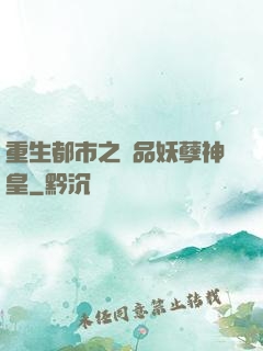 重生都市之絕品妖孽神皇
