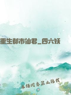 重生都市仙君