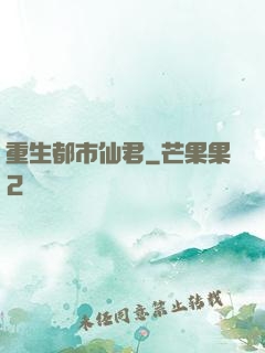 重生都市仙君