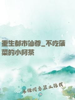 重生都市仙尊