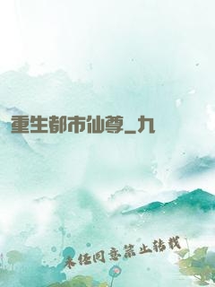 重生都市仙尊