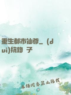 重生都市仙尊