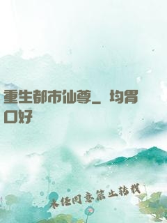 重生都市仙尊