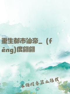 重生都市仙帝
