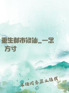 重生都市修仙