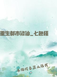 重生都市修仙