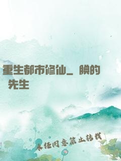 重生都市修仙