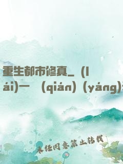 重生都市修真