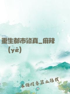 重生都市修真