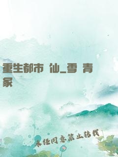 重生都市劍仙