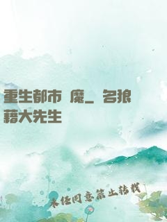 重生都市劍魔