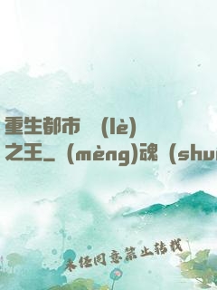 重生都市娛樂(lè)之王