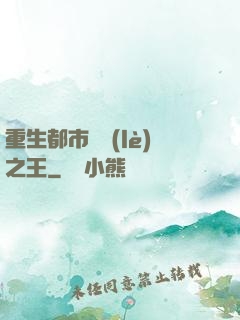 重生都市娛樂(lè)之王