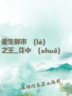 重生都市娛樂(lè)之王