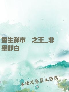 重生都市娛樂之王