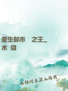 重生都市娛樂之王