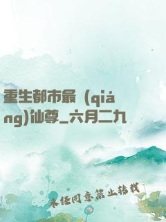 重生都市最強(qiáng)仙尊