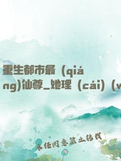 重生都市最強(qiáng)仙尊