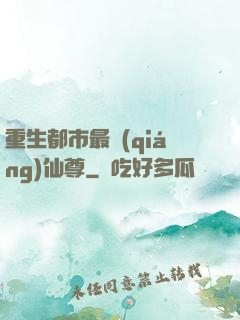 重生都市最強(qiáng)仙尊