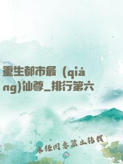 重生都市最強(qiáng)仙尊
