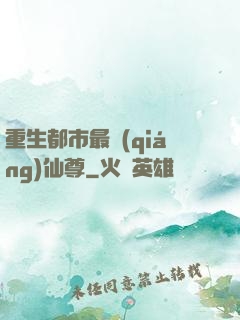 重生都市最強(qiáng)仙尊