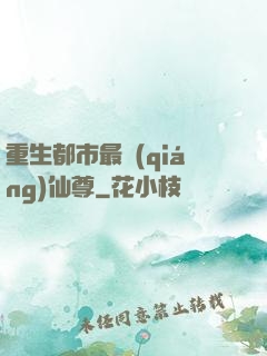 重生都市最強(qiáng)仙尊