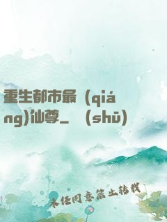 重生都市最強(qiáng)仙尊