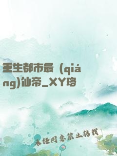 重生都市最強(qiáng)仙帝
