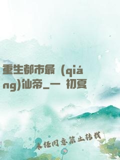 重生都市最強(qiáng)仙帝