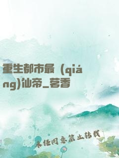 重生都市最強(qiáng)仙帝