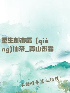 重生都市最強(qiáng)仙帝