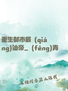 重生都市最強(qiáng)仙帝