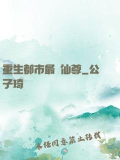 重生都市最強仙尊