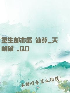 重生都市最強仙尊