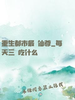重生都市最強仙尊