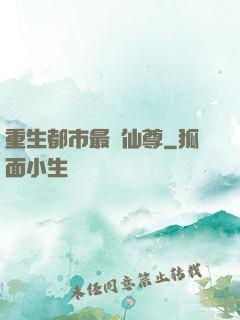 重生都市最強仙尊