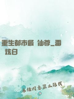 重生都市最強仙尊