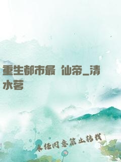 重生都市最強仙帝