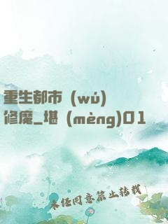 重生都市無(wú)敵修魔