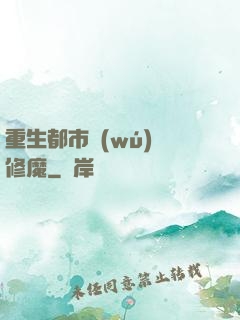重生都市無(wú)敵修魔
