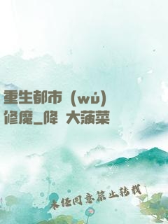 重生都市無(wú)敵修魔