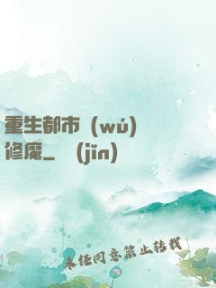 重生都市無(wú)敵修魔