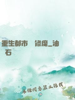 重生都市無敵修魔